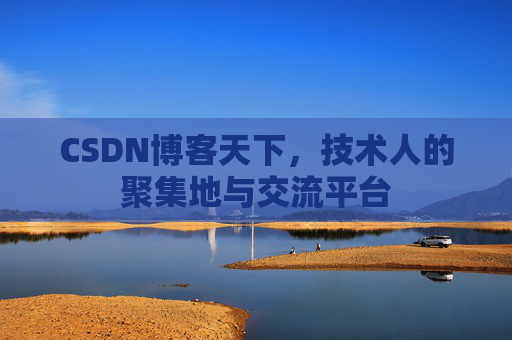 CSDN博客天下，技术人的聚集地与交流平台